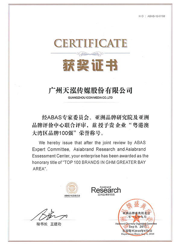  Icon culture, 天泓文創, Top 100 Brands in GHM Greater Bay Area by ABAS Expert Committee, Asiabrand Research and Asiabrand Assessment Center