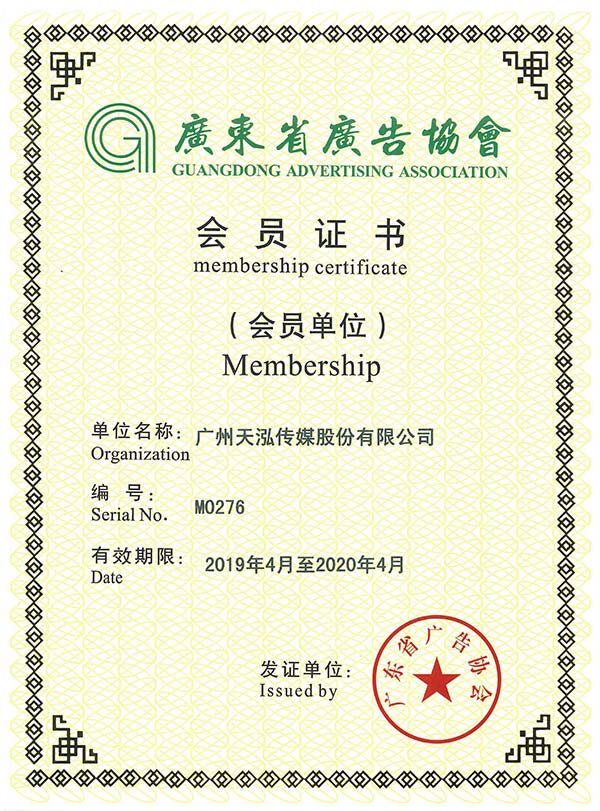 Icon culture, 天泓文創, Membership of the Guangdong Advertising Association