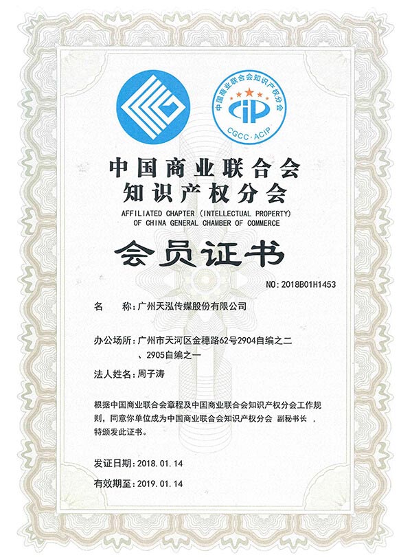 Icon culture, 天泓文創,Member of the Affiliated Chapter (Intellectual Property) of China General Chamber of Commerce