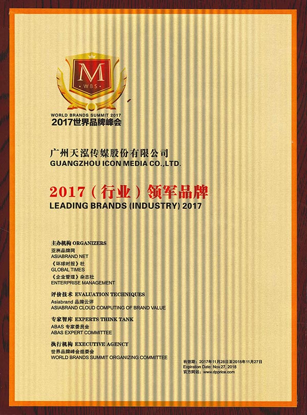 Icon culture, 天泓文創, Leading Brands (Industry) 2017 by ABAS Expert Committee, Asiabrand Research and Asiabrand Assessment Center